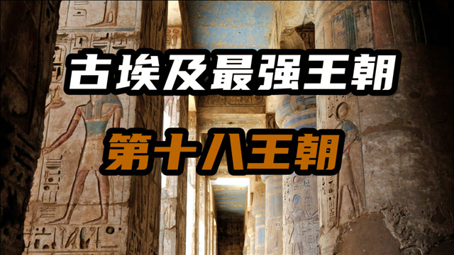 【古埃及简史第五期】世界上第一个帝国—古埃及第十八王朝