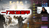 【毒纪】永劫无间砍金甲也只要一刀？