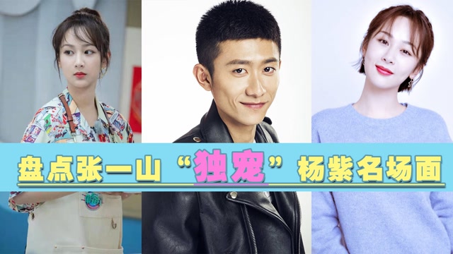 张一山独宠杨紫系列:互怼表白甜度爆表,相爱相杀太真实了!