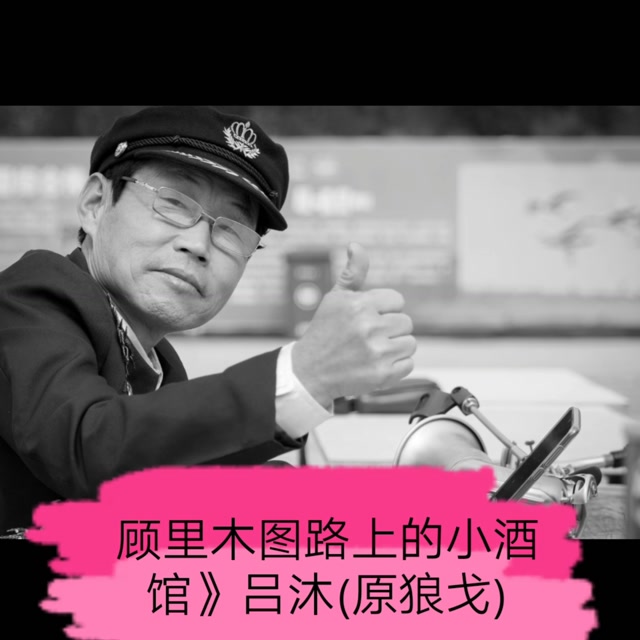顾里木图路上的小酒馆次中萨克斯吕沐画面燕青原唱狼戈