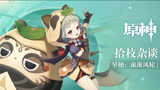 《原神》拾枝杂谈-「早柚：滚滚风轮」