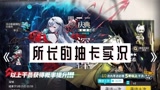 明日方舟：所长的二周年抽卡实况，红色的干员越出越多...