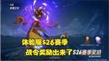 王者荣耀 登录体验服送典藏皮肤体验卡 s26赛季战令奖励更新