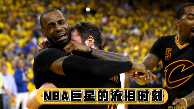 nba巨星的流泪时刻:詹姆斯夺冠倒地痛哭,看到第一个鼻子就酸了