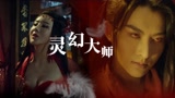 用《阴阳诀之祭情》打开《灵幻大师》，道士在此，妖王退散