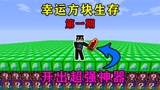 我的世界幸运方块生存1：三层幸运方块，如何活下去？