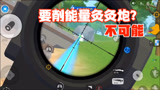 香肠派对：要削能量灸灸炮？概率不大，这把枪顶多是把过渡枪