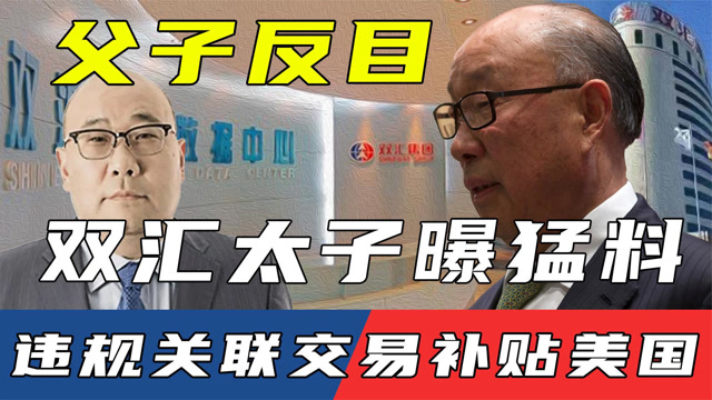 双汇高价进口美国猪肉,经济损失超8亿元?父子反目背后原因复杂