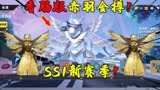 香肠派对：SS1赛季季票奖励！100级是赤羽金樽吗？太帅了！