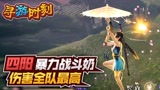 永劫无间：主播暴力战斗奶，伤害全队最高？