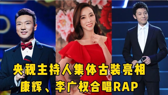 央视主持人上演国风走秀康辉李广权合唱rap字正腔圆央视出品必属精品