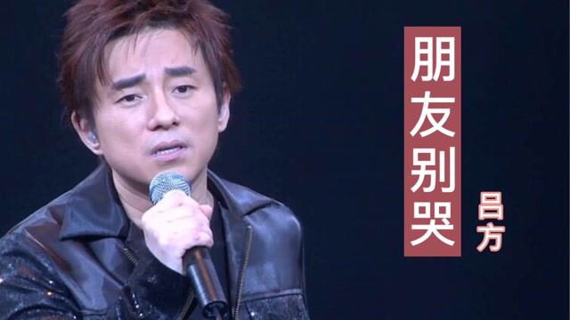 吕方《朋友别哭》怀旧深情,独具风韵的旋律,唱给有故事的人