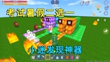 迷你世界：考试暑假二选一，小迷意外发现房主神器，把兔子虐惨