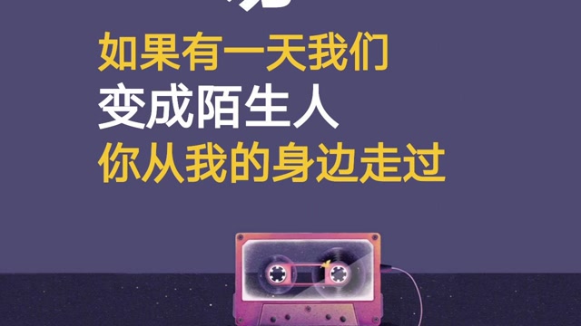 如果有一天,我们变成陌生人