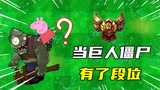 植物大战僵尸：假如巨人僵尸有段位，青铜巨人你是沙雕吗？