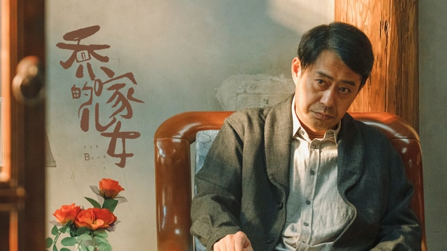 刘钧:因《乔家的儿女》他被观众们骂"渣男",戏外却宠妻20年#暑鹅有好