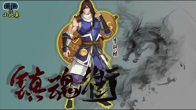 原创手绘《镇魂街》拥有三种形态的守护灵李轩辕