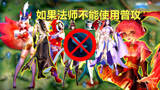王者荣耀：假如法师不能用普攻，谁最可怜？他竟连小兵都打不过
