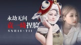 【SNH48-袁一琦】神似！永劫无间捏脸，捏的不好勿喷！