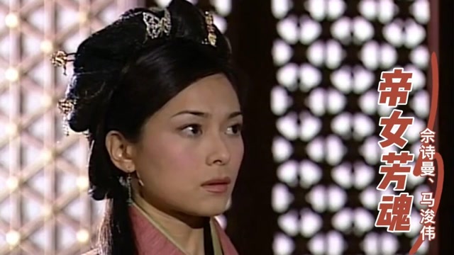 佘诗曼,马浚伟《帝女芳魂》,江河有情化作泪,江河无情痴人伤