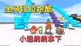 迷你世界：坐骑段位跑酷，青铜是狗狗，战神是迅猛龙小迷统统拿下