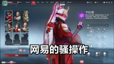 网易的吃相有多难看？看看《永劫无间》的那些骚操作就知道了