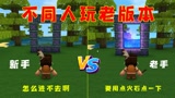 迷你世界：不同人进入老版本的区别，新手找不到电能线，也激活不了传送门