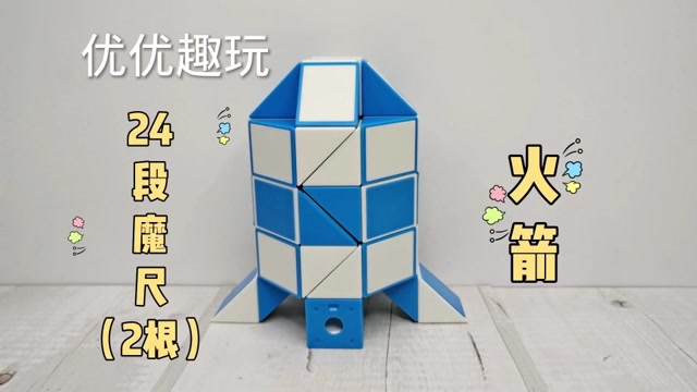 24段魔尺教程变火箭,2根24段魔尺组合玩法,解说教学,快来试试吧