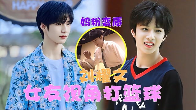 "妈粉变质"现场-刘耀文"女友视角"打篮球,白衬衫投篮令人心动!