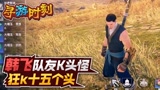 永劫无间：遇到K头怪队友，狂k十五个头？