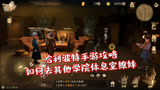 哈利波特魔法觉醒：揭秘进入其他学院休息室撩妹方法