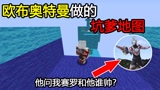 我的世界：欧布奥特曼做的坑爹地图！他问我赛罗和他自己谁帅？#沙盒新人创作营#