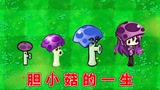 植物大战僵尸：胆小菇的成长史！