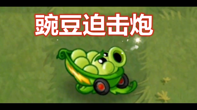 植物大战僵尸:豌豆迫击炮你见过吗? #国庆好片不荐不散