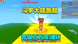 迷你世界：斗罗跑酷！先天满魂力却不能修炼？那我晋级神王给你看