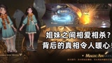 姐妹互撕？背后的真相令人暖心【哈利波特魔法觉醒】