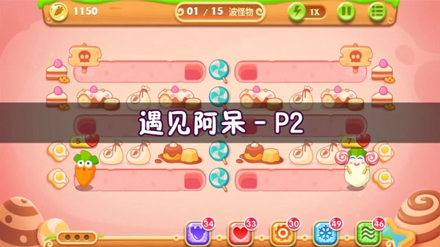 保卫萝卜2遇见阿呆p2:第157关,金水晶萝卜攻略