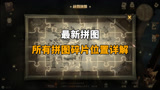 哈利波特魔法觉醒：最新拼图，所有碎片位置详解！