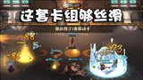 奥尼玛：哈利波特魔法觉醒跳费游走球卡组！让你顺畅出牌一整局！