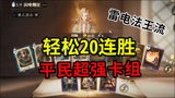 哈利波特魔法觉醒：首席也能20连胜，平民超强卡组！雷电法王，性价比极高