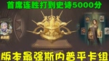 哈利波特魔法觉醒:版本最强斯内普卡组，首席连胜打上史诗5000分#哈利波特魔法觉醒