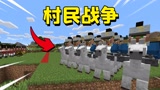 我的世界：当村民之间爆发了一场战争，红蓝双方最终谁会获胜？