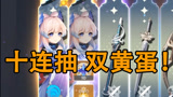观众福利首充出三金，十连抽直接两个心海！【原神】