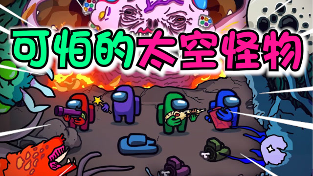 太空狼人杀:宇宙出现超大型怪物,船员们都被吞到肚子里去了