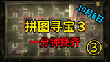 哈利波特魔法觉醒：10月8日拼图寻宝位置攻略，1分钟找齐全部！