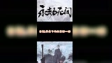 永劫无间：论手速，队友从来没让我失望过