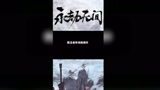 永劫无间：分享主播十八线的ZX的精彩拉扯。