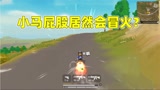 香肠派对：挑战小镇物资，小马屁股居然会冒火？这是吃多了辣椒？