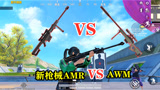 和平精英：特训岛上线新枪械AMR狙击步枪，比AWM伤害还高