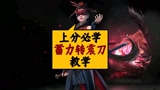#永劫无间 今天给兄弟们分享一下又快又狠的蓄转震，练好这招指定能嘎嘎乱沙，上个蚀月问题不大